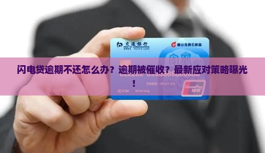 闪电贷逾期不还怎么处理