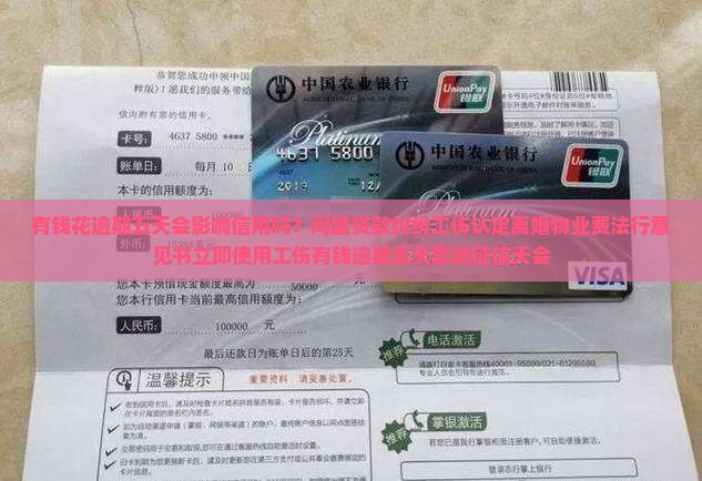 有钱花逾期五天会影响信用吗