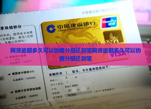 网贷逾期多久可以协商分期还款呢