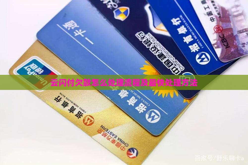 云闪付欠款怎么处理
