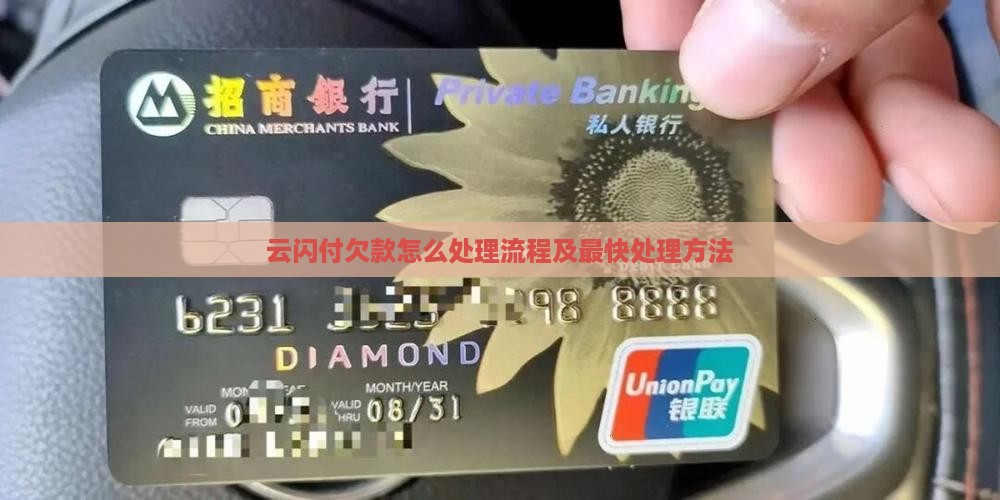 云闪付欠款怎么处理