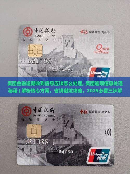 美团金融逾期收到信息应该怎么处理