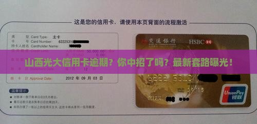 山西光大信用卡逾期
