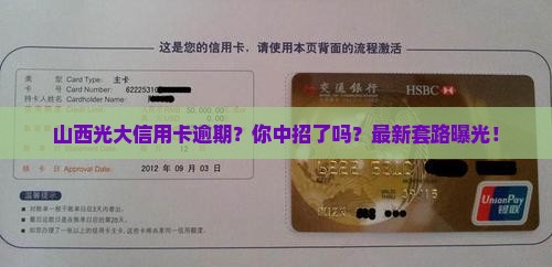 山西光大信用卡逾期