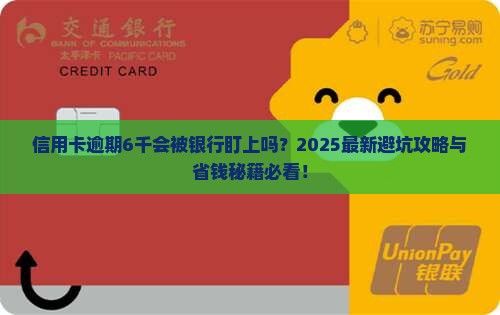 信用卡逾期6千会起诉吗怎么办理