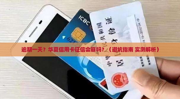 华夏信用卡逾期一天会影响个人征信吗