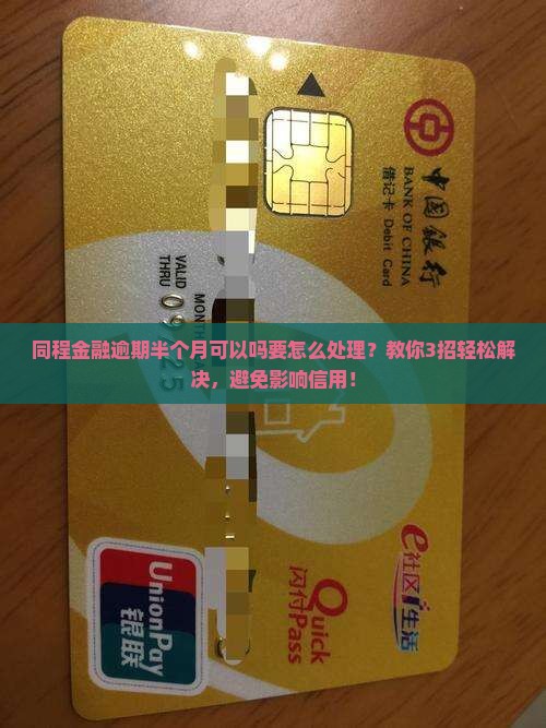 同程金融逾期半个月可以吗要怎么处理