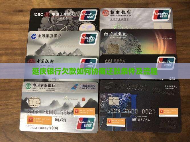 延庆银行欠款如何协商还款条件