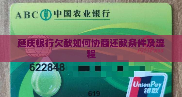 延庆银行欠款如何协商还款条件