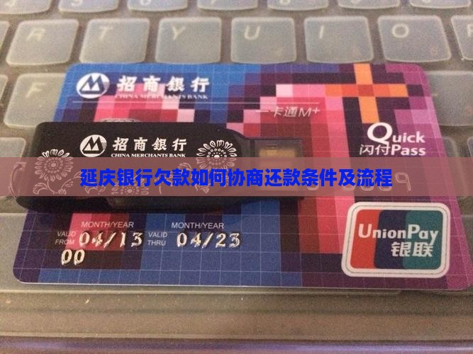 延庆银行欠款如何协商还款条件
