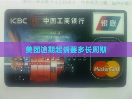 美团逾期起诉要多长周期
