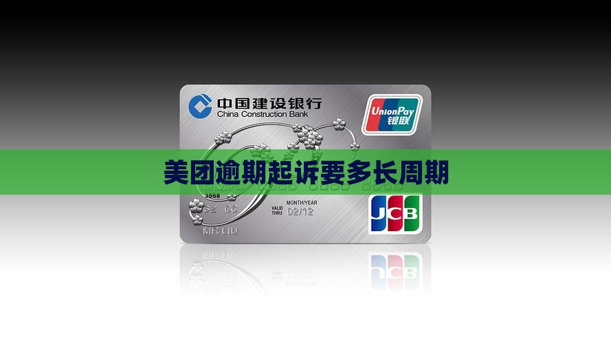 美团逾期起诉要多长周期