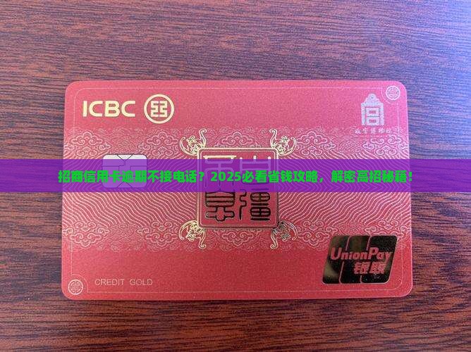 招商银行信用卡逾期不接怎么办