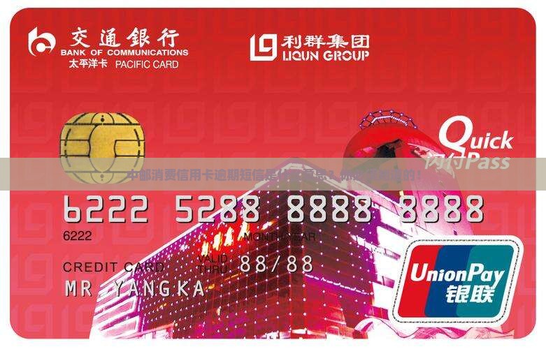 中邮消费信用卡逾期短信是什么意思