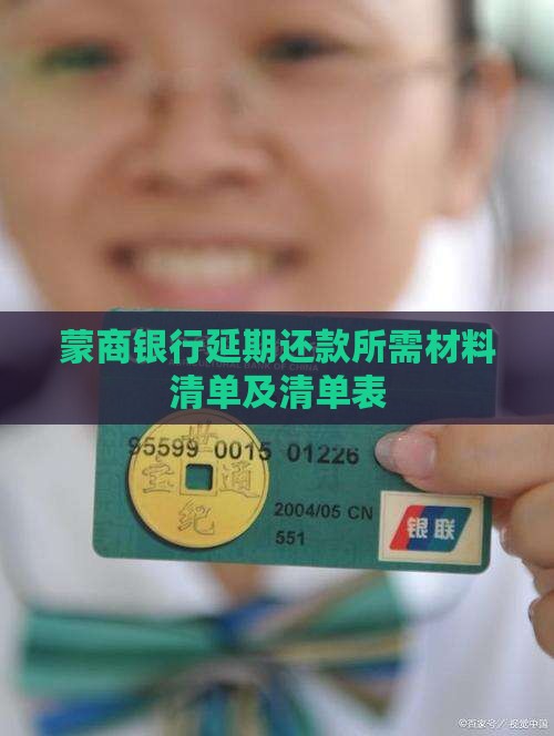 蒙商银行延期还款所需材料清单