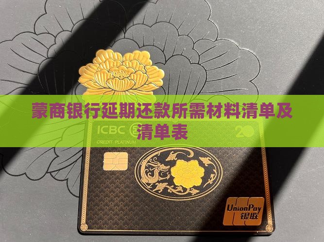蒙商银行延期还款所需材料清单