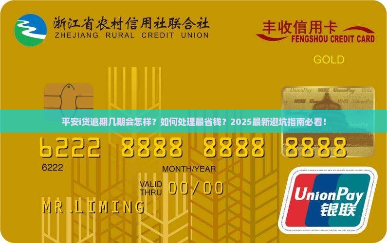 平安i贷逾期了几期需要怎么处理