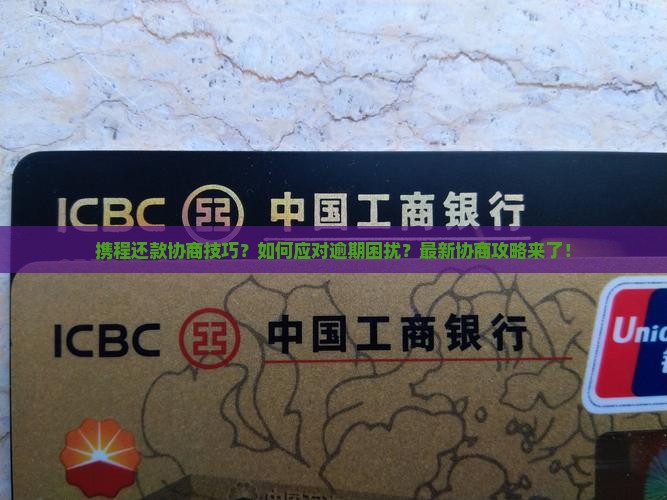 携程还款协商技巧