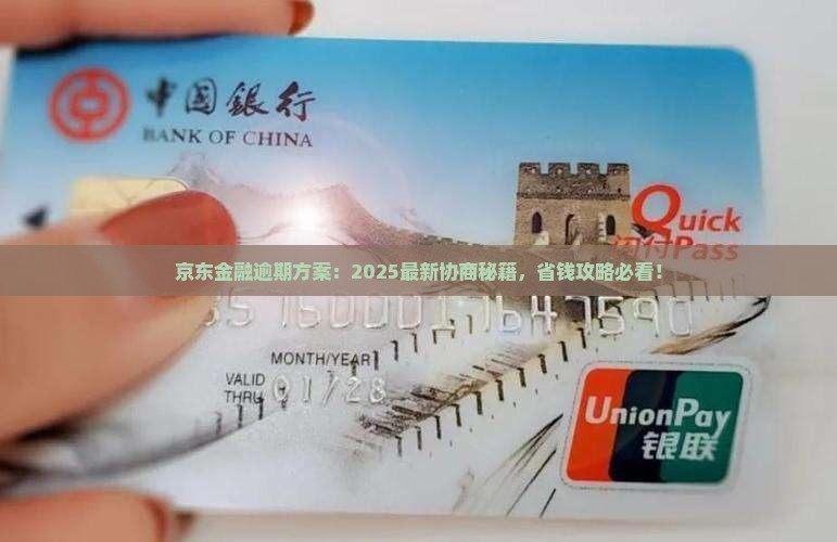 京东金融逾期方案能协商几次有效