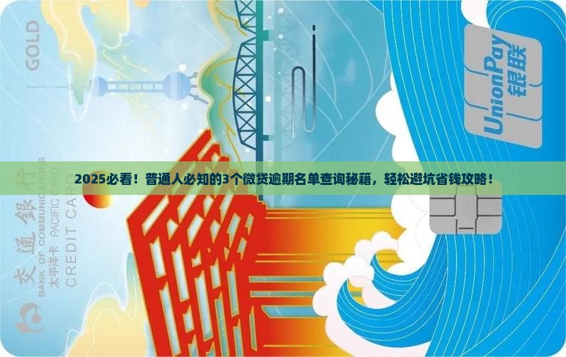 微贷逾期名单查询怎么操作