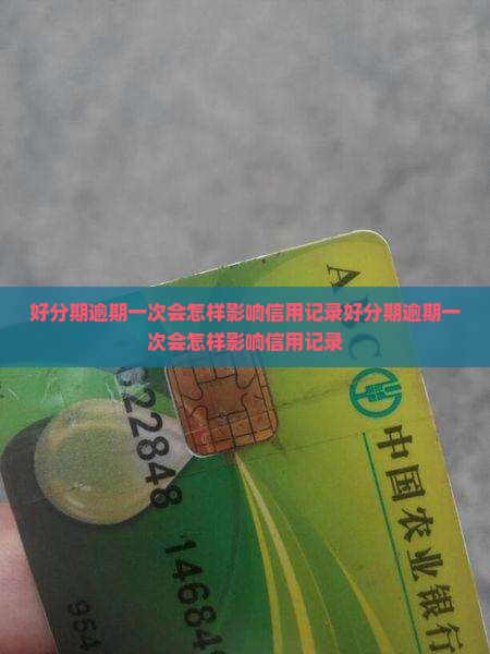好分期逾期一次会怎样影响信用记录