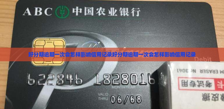 好分期逾期一次会怎样影响信用记录