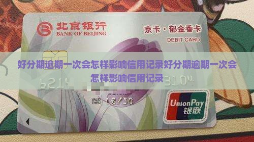 好分期逾期一次会怎样影响信用记录