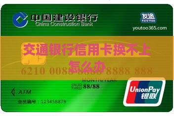 交通银行信用卡换不上怎么办