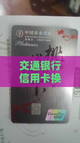 交通银行信用卡换不上怎么办