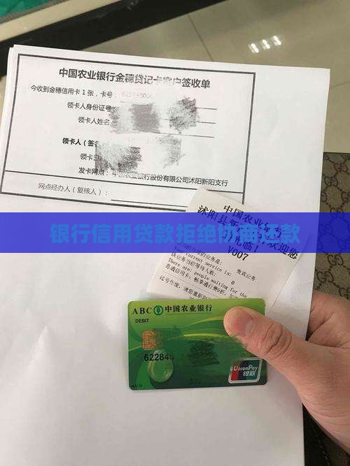 银行信用贷款拒绝协商还款