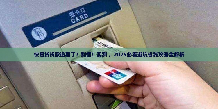 快易贷贷款逾期后会发生什么