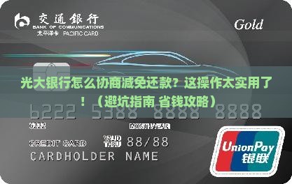 光大银行怎么协商减免还款手续流程