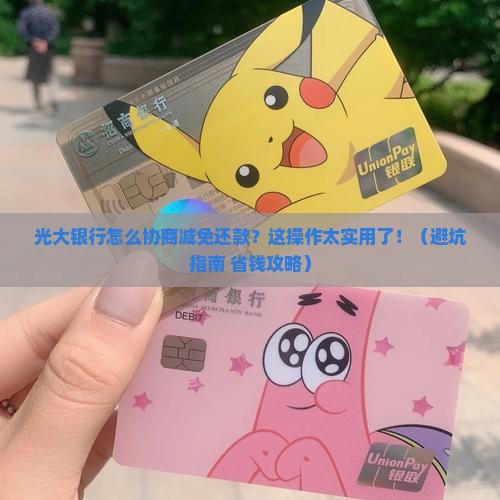 光大银行怎么协商减免还款手续流程