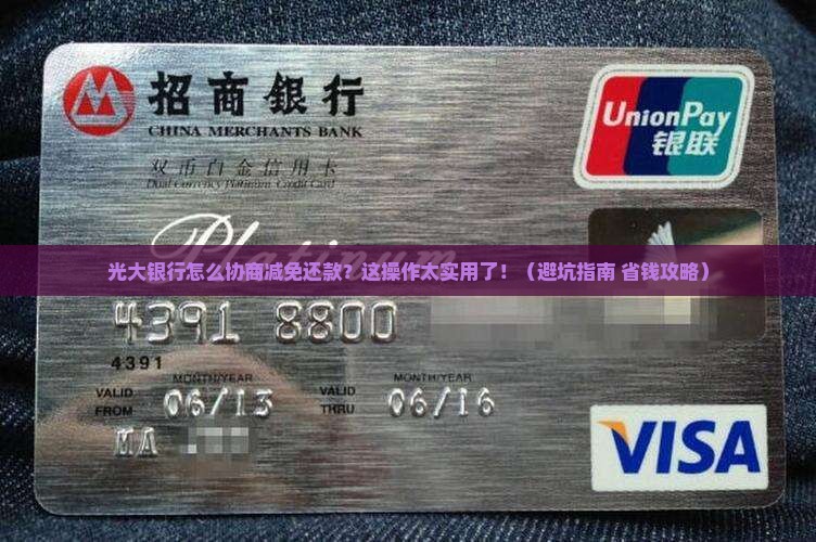光大银行怎么协商减免还款手续流程