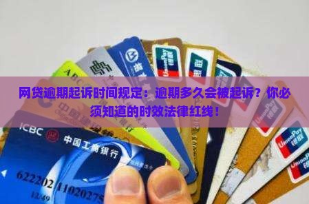 网贷逾期起诉时间规定