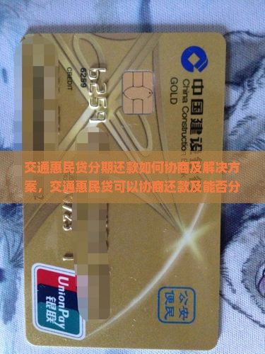 交通惠民贷分期还款如何协商及解决方案
