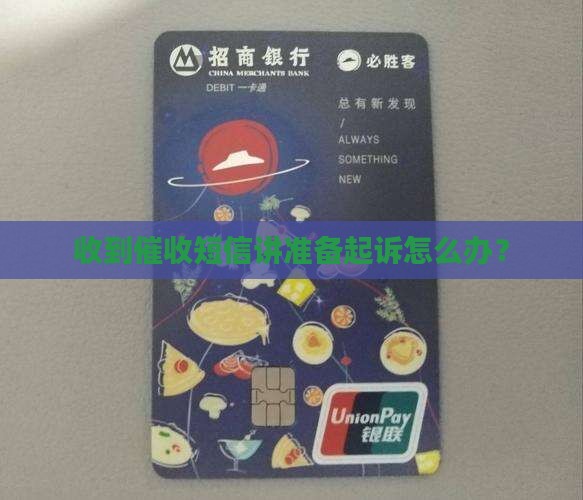 收到催收短信讲准备起诉怎么办理