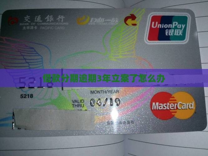 借款分期逾期3年立案了怎么办