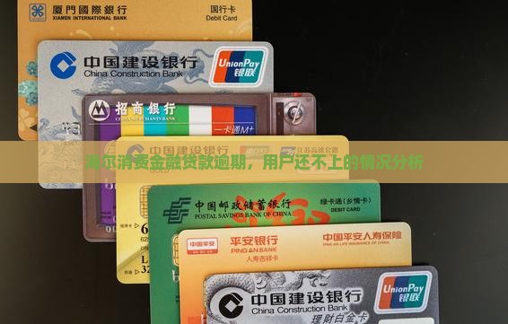 海尔消费无力偿还是什么情况