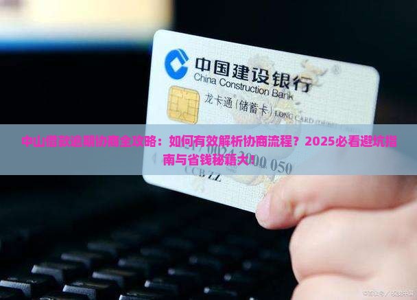 中山借款逾期协商