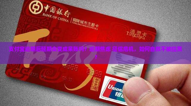 支付宝逾期后延期会变成呆账吗