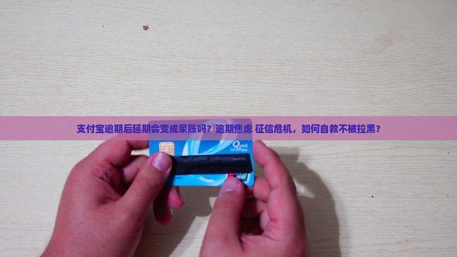 支付宝逾期后延期会变成呆账吗