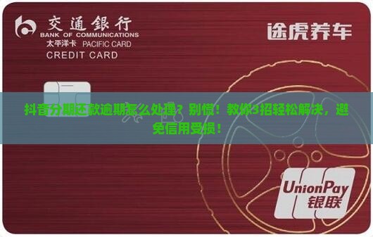 抖音分期还款逾期怎么处理