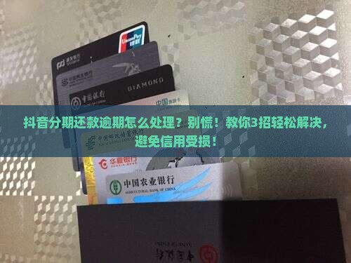 抖音分期还款逾期怎么处理