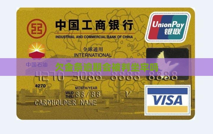 欠金条逾期会被判坐牢吗