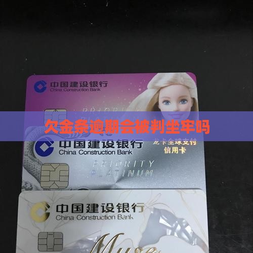 欠金条逾期会被判坐牢吗