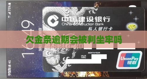 欠金条逾期会被判坐牢吗