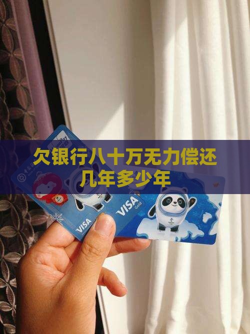 欠银行八十万无力偿还会被判刑多少年