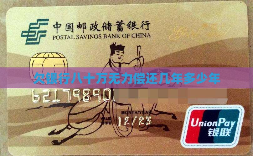 欠银行八十万无力偿还会被判刑多少年
