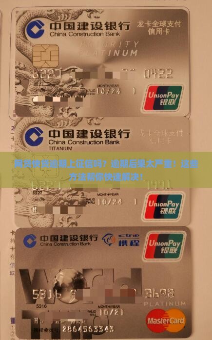 网贷快贷逾期上征信吗怎么处理